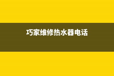 巧家维修热水器(巧家维修热水器电话)