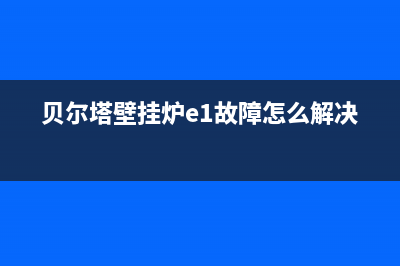 贝尔塔壁挂炉eo故障(贝尔塔壁挂炉故障代码表)(贝尔塔壁挂炉e1故障怎么解决)