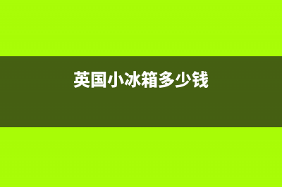 英国冰箱冷冻柜故障(冰箱冷冻室故障)(英国小冰箱多少钱)