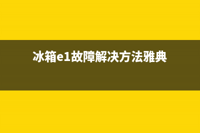 雅兴冰箱故障码图解大全(雅兴冰箱故障码图解大全图片)(冰箱e1故障解决方法雅典)