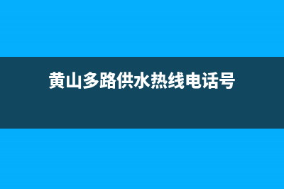 黄山多路供水热水器维修(黄山市屯溪热水器维修)(黄山多路供水热线电话号)