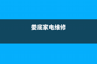 娄底上门维修热水器—娄底上门维修热水器电话号码(娄底家电维修)