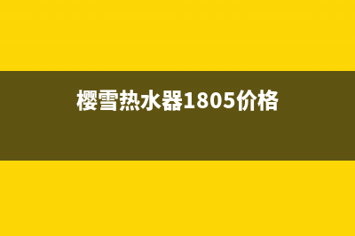 重庆樱雪热水器维修(樱雪热水器1805价格)