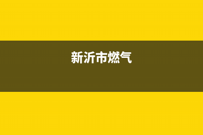 新沂饭店燃气灶维修_新沂饭店燃气灶维修点(新沂市燃气)