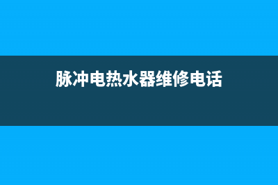 脉冲电热水器维修(脉冲电热水器维修电话)
