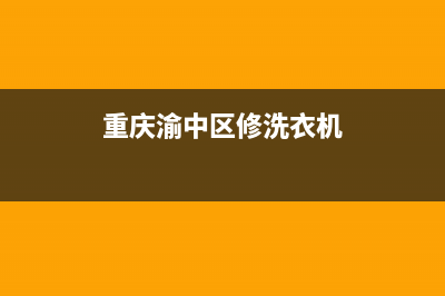 重庆上门维修洗衣机(重庆渝中区修洗衣机)