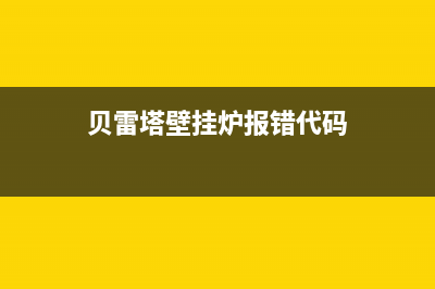 贝雷塔壁挂炉报04故障(贝雷塔壁挂炉错误代码)(贝雷塔壁挂炉报错代码)