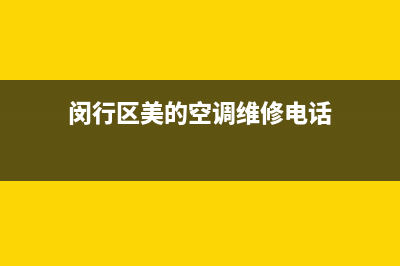 闵行区美的空调维修保养(闵行区美的空调维修电话)