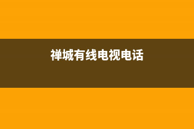 禅城有线电视故障电话(禅城有线电视故障电话是多少)(禅城有线电视电话)