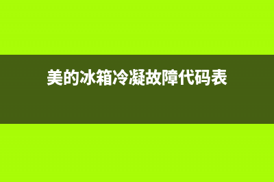 美的冰箱冷凝故障(美的冰箱冷冻显示e6报警怎么消)(美的冰箱冷凝故障代码表)
