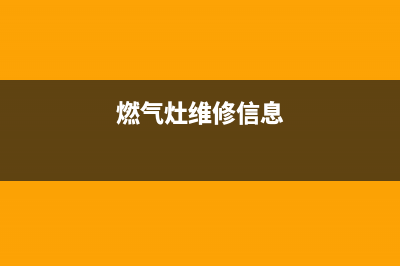 誉达燃气灶维修电话(燃气灶维修信息)