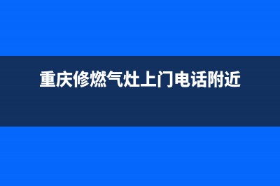 重庆燃气灶上门维修_重庆煤气灶上门维修(重庆修燃气灶上门电话附近)