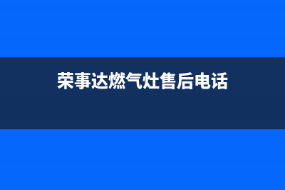 东莞荣事达燃气灶维修;荣事达燃气灶维修热线(荣事达燃气灶售后电话)