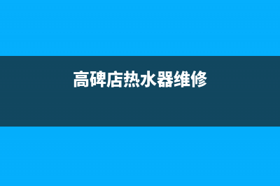 高碑店热水器维修—高碑店热水器维修电话号码(高碑店热水器维修)