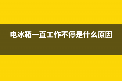 电冰箱故障不停的响(电冰箱不停的报警响的异常)(电冰箱一直工作不停是什么原因)