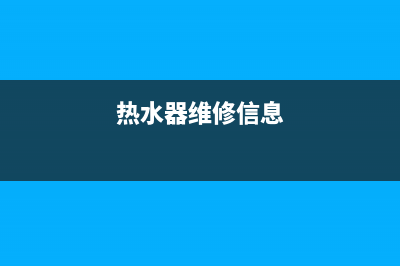 采育镇热水器维修,采育镇热水器维修电话(热水器维修信息)
