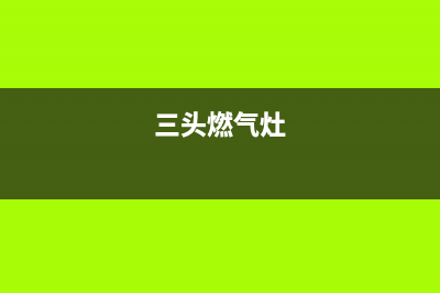 3头燃气灶维修、3头燃气灶维修视频(三头燃气灶)