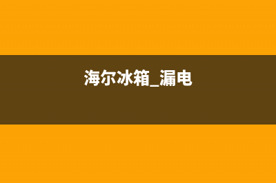 海尔539冰箱漏电故障(海尔冰柜漏电)(海尔冰箱 漏电)