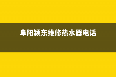 阜阳颍东维修热水器(阜阳颍东维修热水器电话)