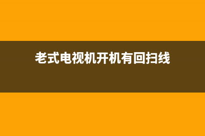 老式电视机开机故障维修(老式电视机开不了机指示灯一闪一闪)(老式电视机开机有回扫线)