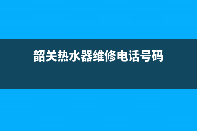 韶关热水器维修电话服务—韶关火王热水器维修站(韶关热水器维修电话号码)