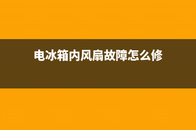电冰箱内风扇故障检修(电冰箱的风扇坏了怎么办)(电冰箱内风扇故障怎么修)