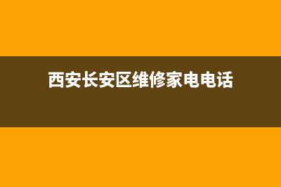 西安长安区维修空调(西安长安区维修家电电话)