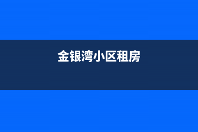金银湾附近空调维修电话(金银湾小区租房)