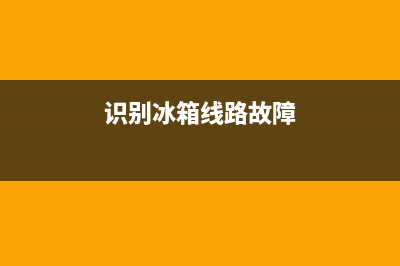 识别冰箱线路故障图标闪烁(冰箱故障灯亮是怎么回事)(识别冰箱线路故障)