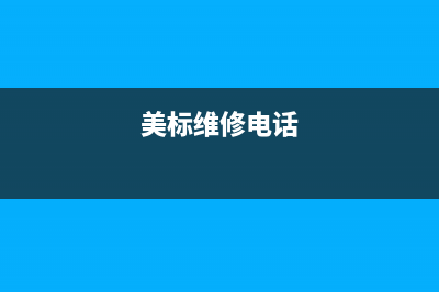 上海美标空调维修电话(美标维修电话)