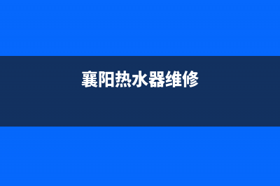 襄汾维修热水器(襄阳热水器维修)