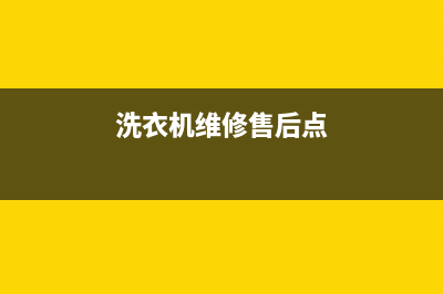 翰林镇洗衣机维修(洗衣机维修售后点)