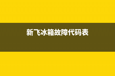 新飞冰箱维修故障维修(新飞冰箱维修故障维修多少钱)(新飞冰箱故障代码表)