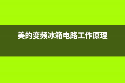 美的变频冰箱电路故障(美的变频冰箱电路图)(美的变频冰箱电路工作原理)