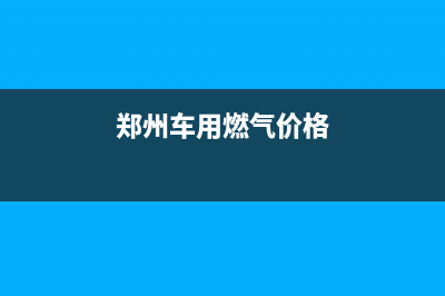 郑州货车燃气灶维修—修理燃气灶维修郑州市(郑州车用燃气价格)
