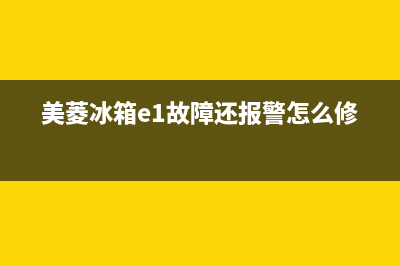 美菱冰箱故障图解大全(美菱冰箱常见的12个故障代码)(美菱冰箱e1故障还报警怎么修)