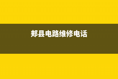 郏县家电维修电话洗衣机(郏县电路维修电话)