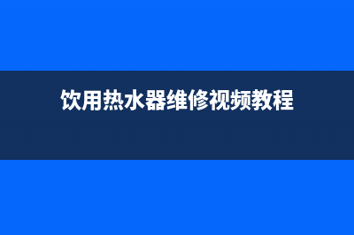 饮用热水器维修_饮用水热水器维修(饮用热水器维修视频教程)