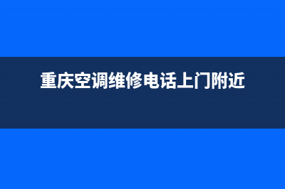 重庆空调维修电话号码(重庆空调维修电话上门附近)