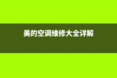 美的空调所有维修代码(美的空调维修大全详解)