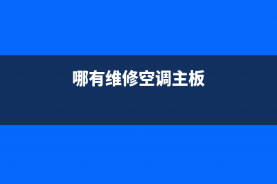 空调主板上门维修价格多少(哪有维修空调主板)