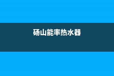马山能率热水器维修、能率热水器维修服务点(砀山能率热水器)