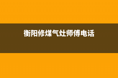 衡东燃气灶维修、衡东燃气灶维修电话号码(衡阳修煤气灶师傅电话)