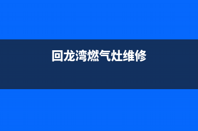 隆回高坪燃气灶维修电话(回龙湾燃气灶维修)