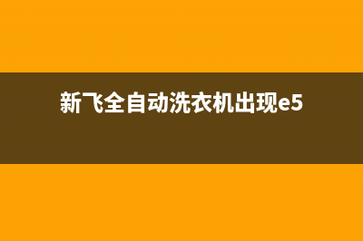 新飞洗衣机e5故障维修(新飞全自动洗衣机出现e5)