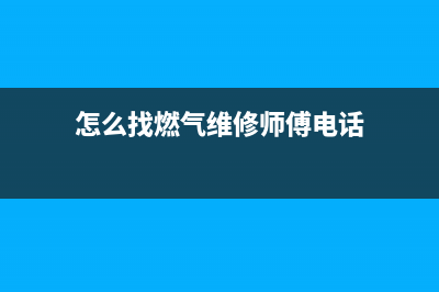 附近燃气维修热水器、附近修燃气热水器电话号码(怎么找燃气维修师傅电话)