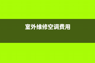 空调室外安装维修保养资料(室外维修空调费用)