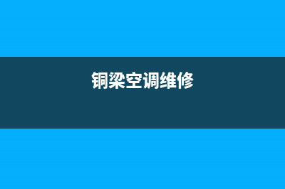 铜川市空调维修(铜梁空调维修)