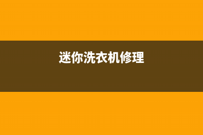 迷你洗衣机维修师傅附近(迷你洗衣机修理)