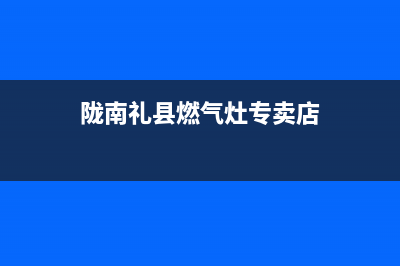 陇南礼县燃气灶维修(陇南礼县燃气灶专卖店)